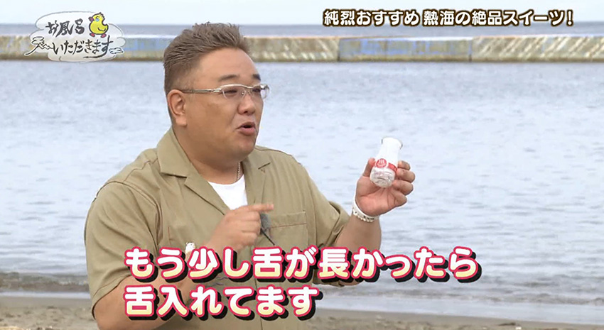NHK「サンドのお風呂いただきます」にてご紹介いただきました