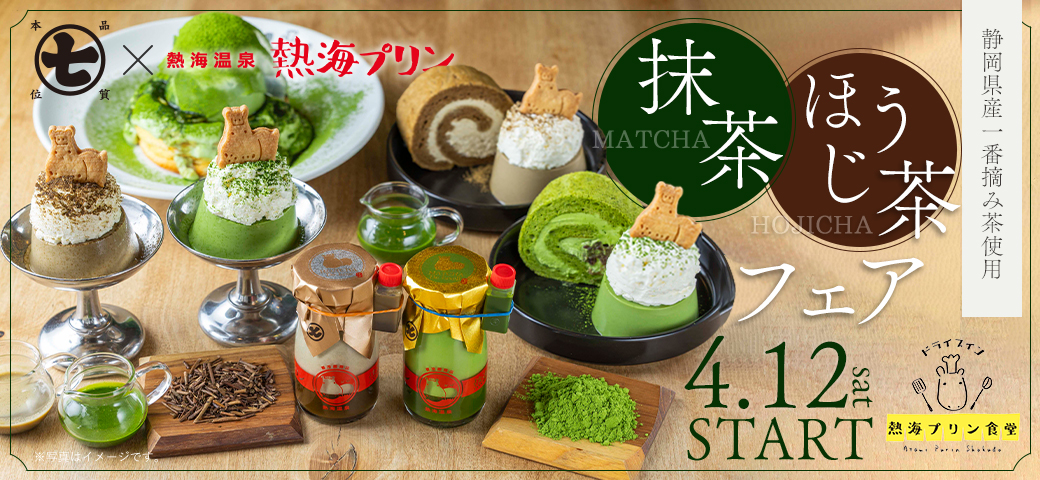抹茶・ほうじ茶フェア