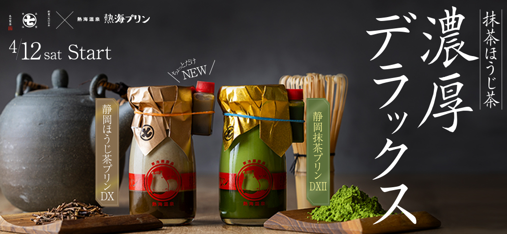 抹茶・ほうじ茶ぷりん