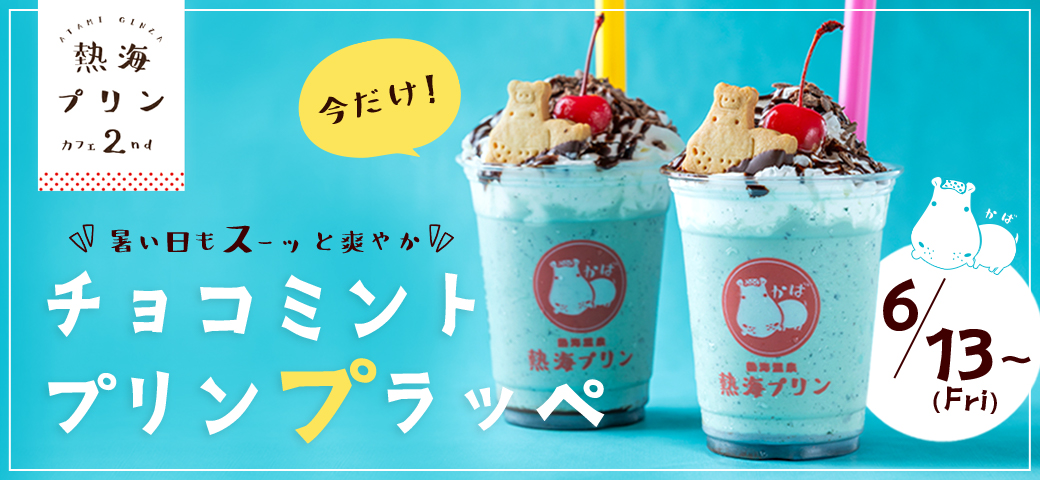 2nd限定 チョコミントフラッペ