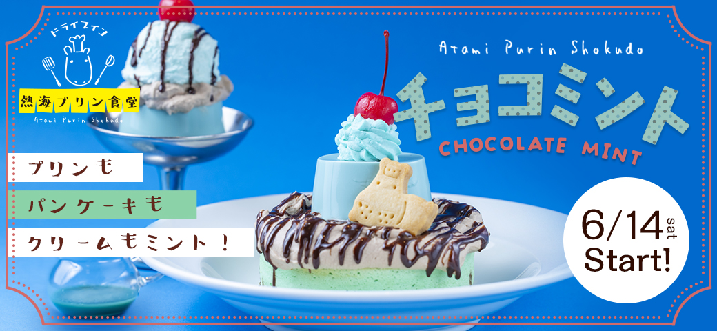 食堂限定 チョコミントスイーツ