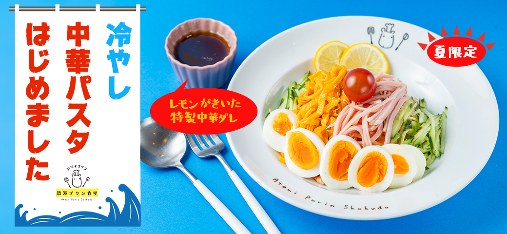 食堂限定 冷やし中華パスタ