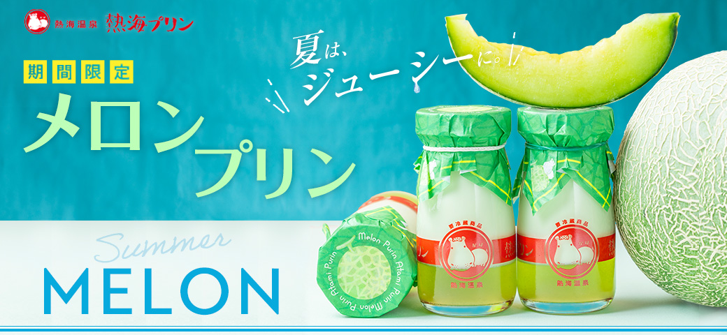 期間限定 メロンプリン