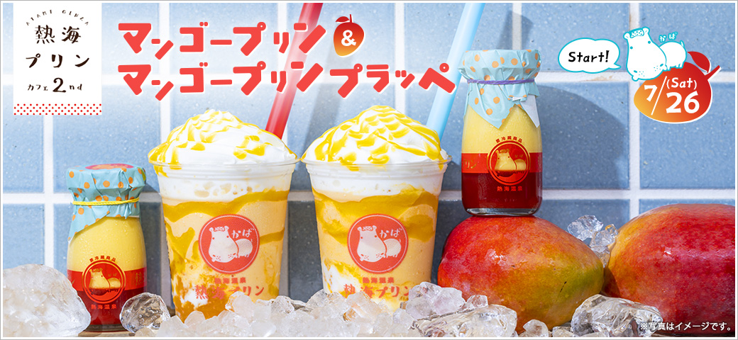 マンゴープリンプラッペ