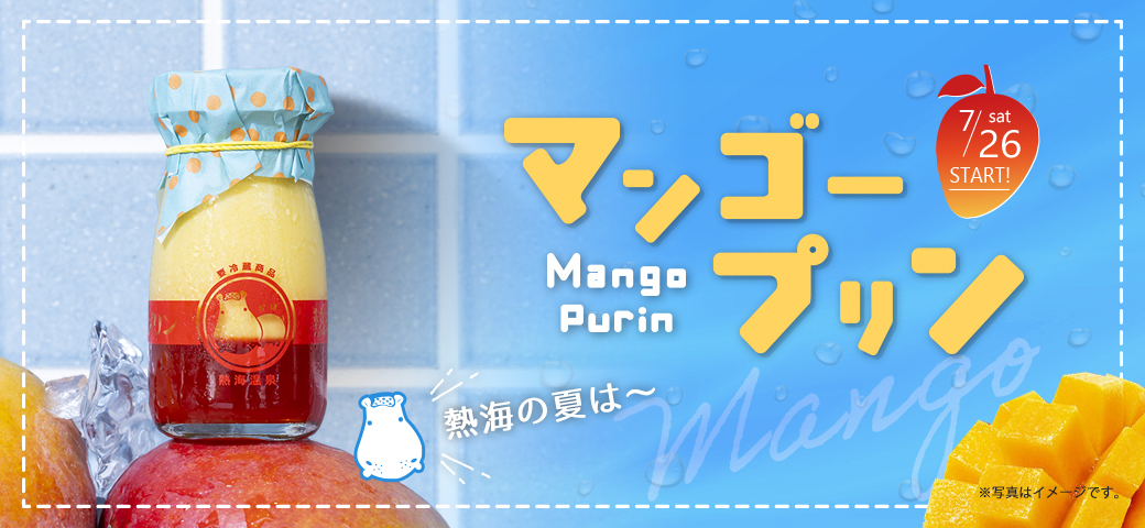 マンゴープリン