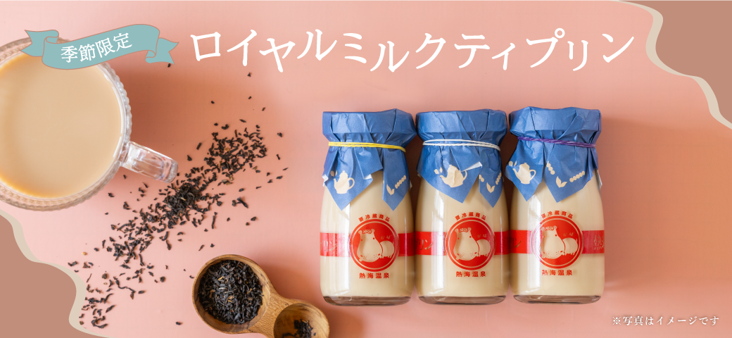 ロイヤルミルクティ