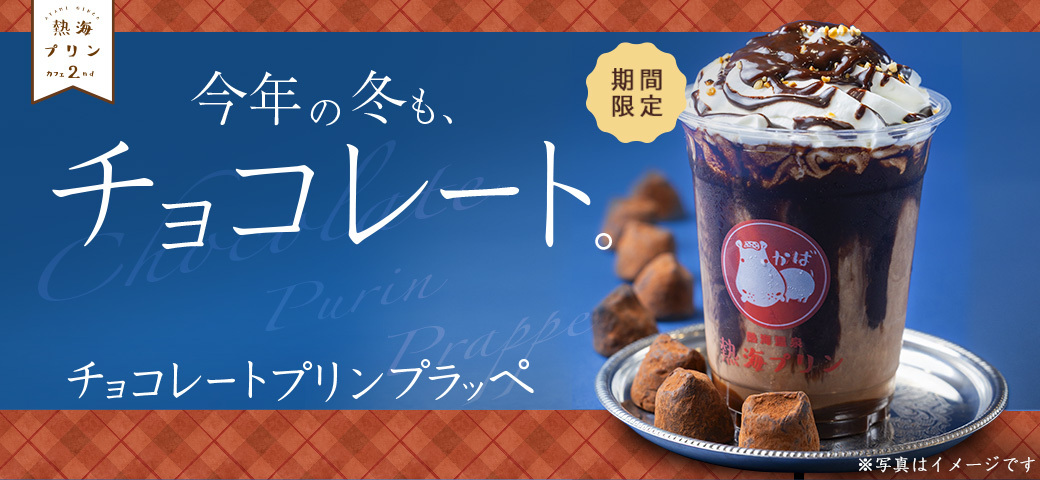 チョコレートプリンプラッペ