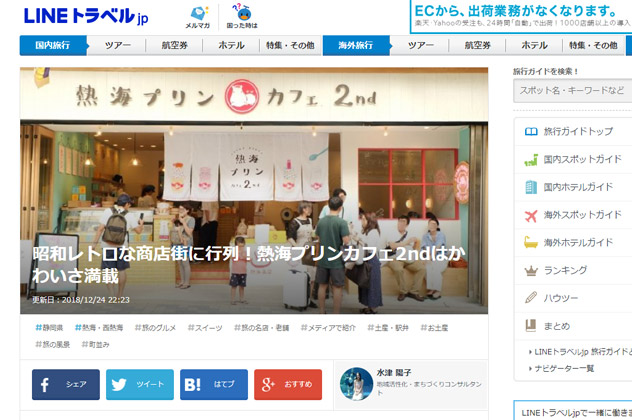 「LINEトラベルjp」にて紹介されました