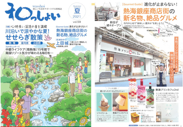 「まっぷる伊豆」にてご紹介いただきました