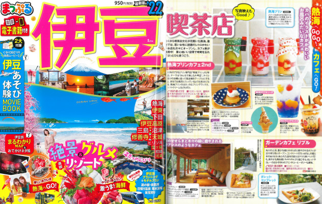 「まっぷる 伊豆'22」にてご紹介いただきました