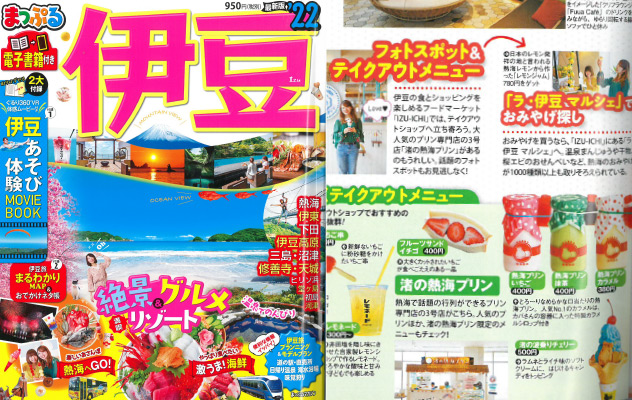 「まっぷる 伊豆'22」にてご紹介いただきました