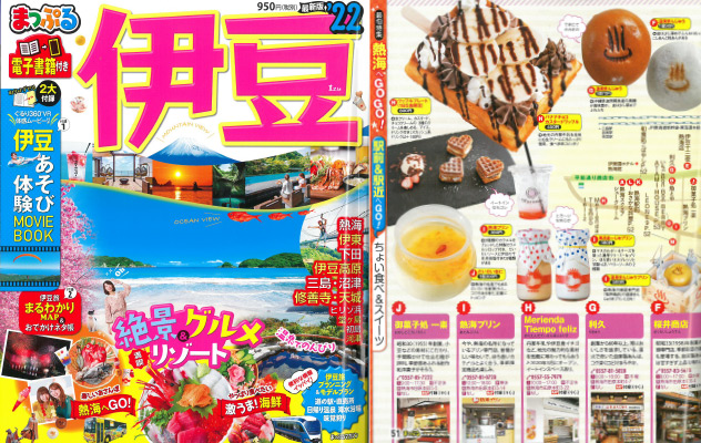 「まっぷる 伊豆'22」にてご紹介いただきました