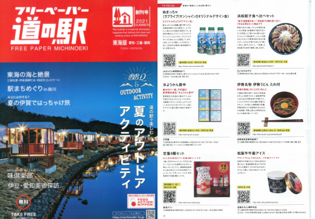 「フリーペーパー道の駅　東海版　2021年夏号」にてご紹介いただきました