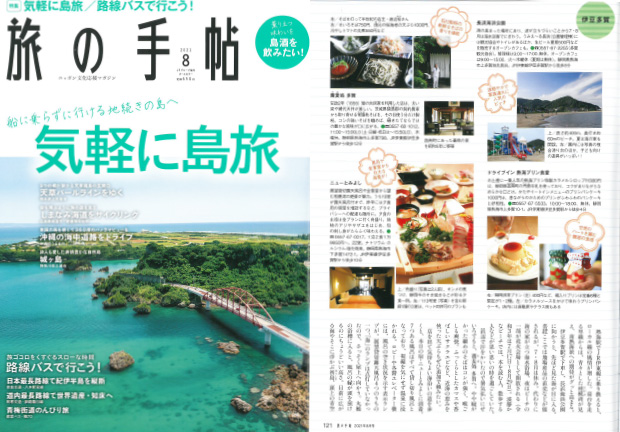 「旅の手帖　8月号」にてご紹介いただきました
