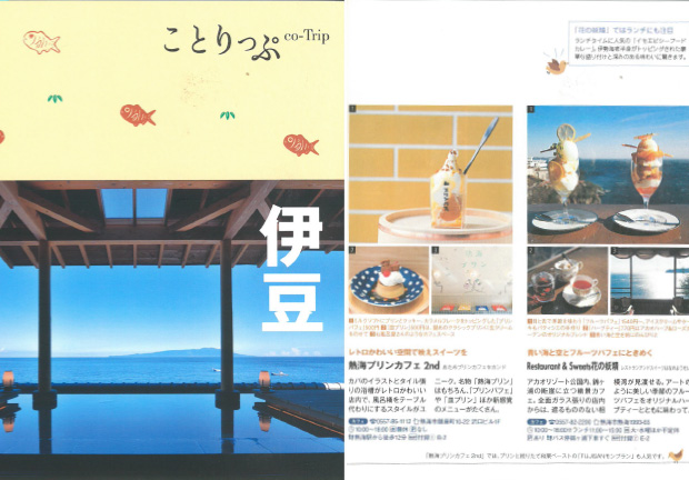 「ことりっぷ　伊豆」にてご紹介いただきました