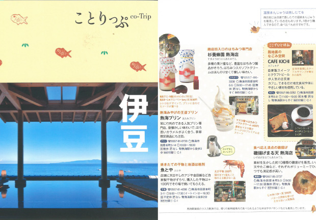 「ことりっぷ　伊豆」にてご紹介いただきました