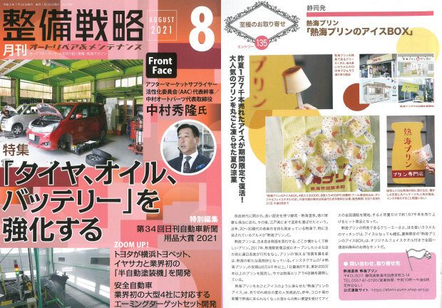 雑誌「整備戦略」にてご紹介いただきました
