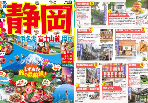 「まっぷる静岡」にてご紹介いただきました