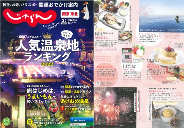 「じゃらん関東東北」にてご紹介いただきました