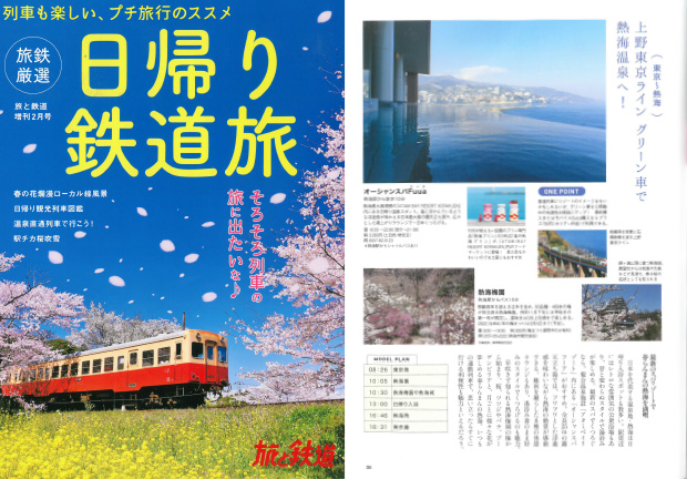 「日帰り鉄道旅」にてご紹介いただきました