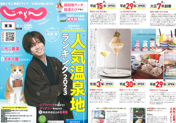 「東海じゃらん2月号」にてご紹介いただきました