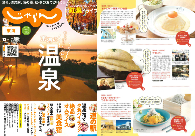 「東海じゃらん12月号」にてご紹介いただきました
