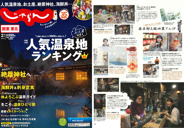 「じゃらん関東東北2025年2月号」