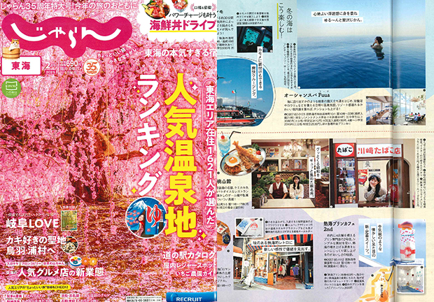 「じゃらん東海2025年2月号」