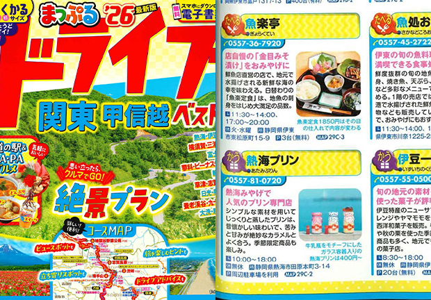 まっぷるドライブ26関東甲信越ベスト