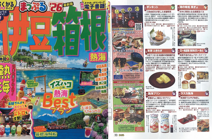 まっぷる'26伊豆箱根