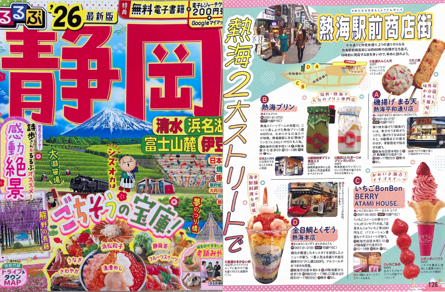 るるぶ2026 静岡