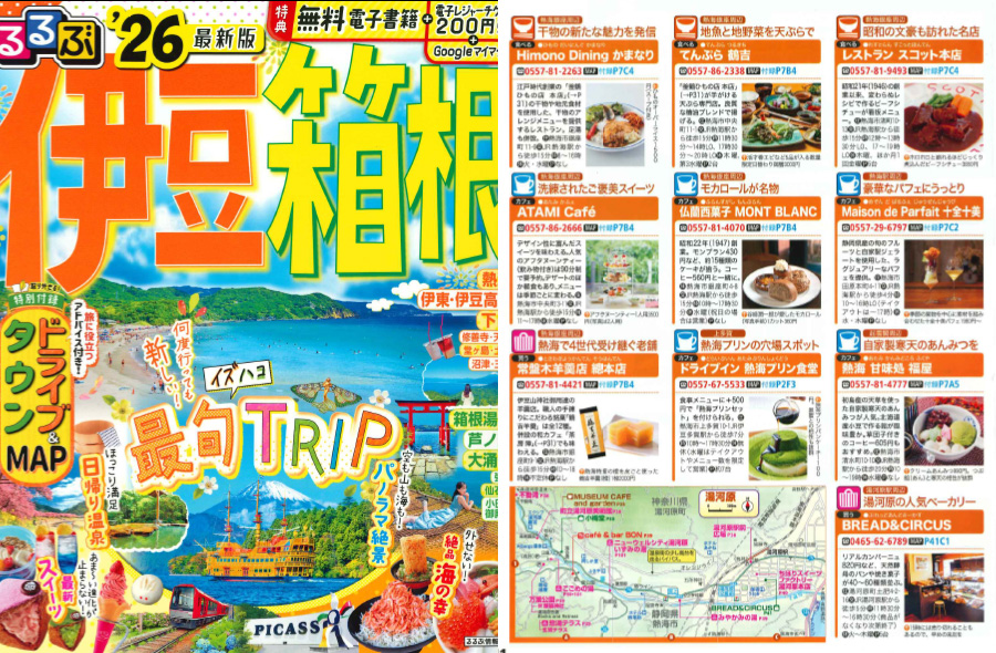 るるぶ伊豆箱根