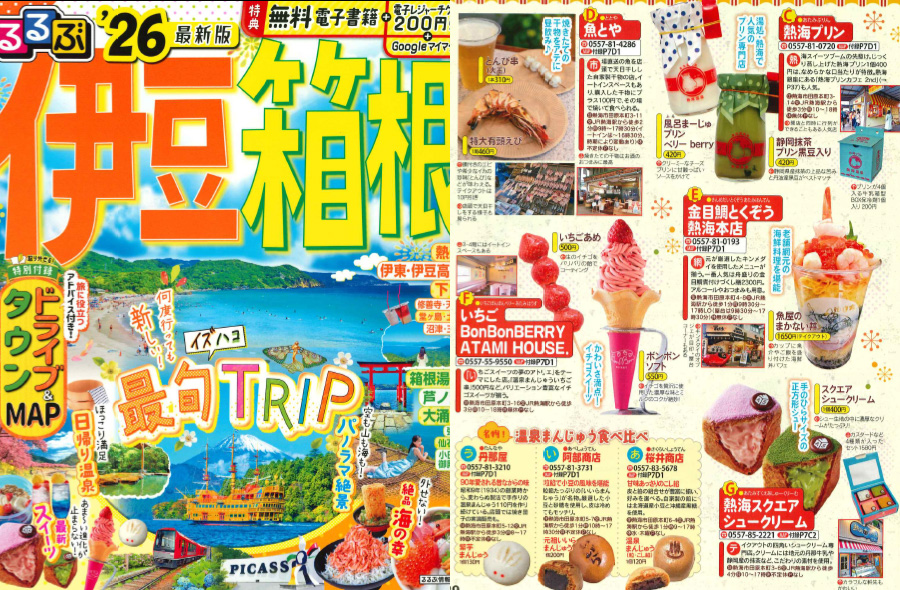 るるぶ伊豆箱根