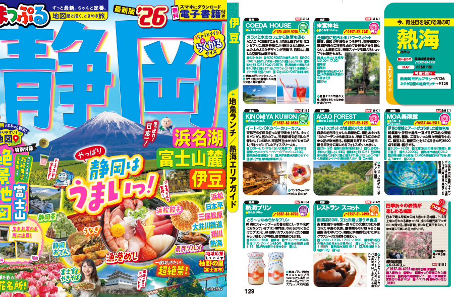 「まっぷる静岡・浜名湖・富士山麓・伊豆’26」 