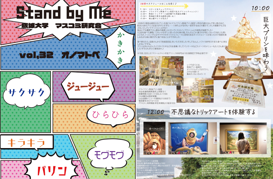 成城大学マスコミ研究会 フリーペーパー「Stand by Me vol32」