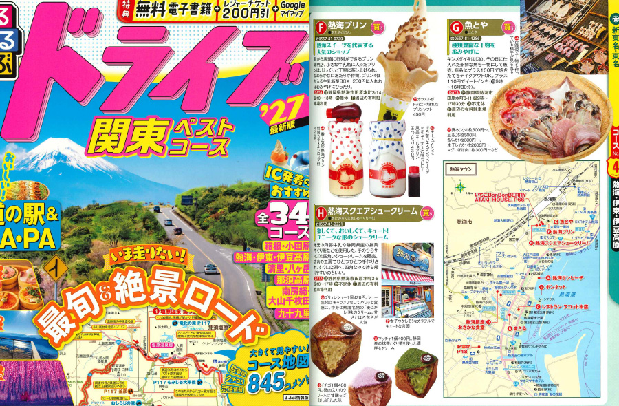 るるぶドライブ関東ベストコース’27