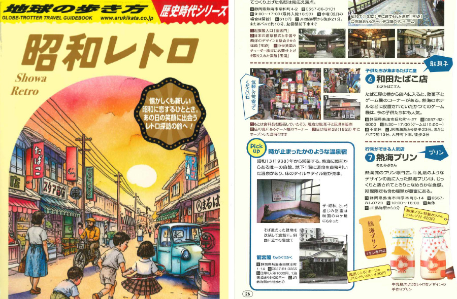 「地球の歩き方 昭和レトロ」