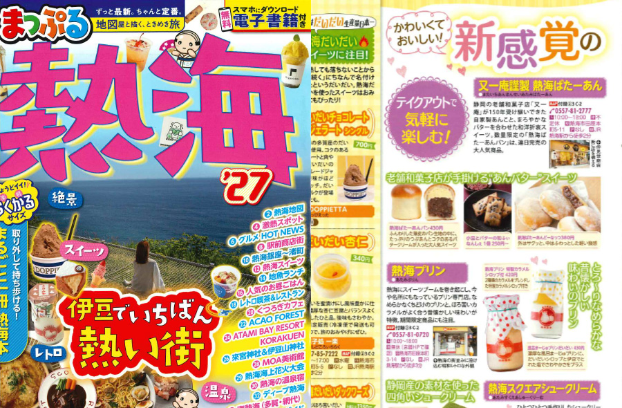 「まっぷる'27伊豆熱海」 昭和レトロ