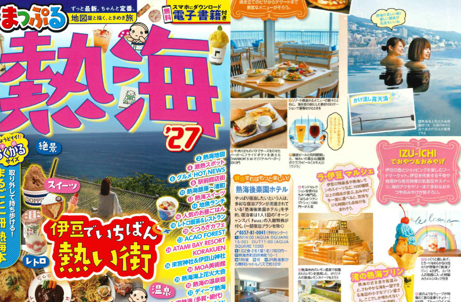 「まっぷる’27伊豆熱海」にてご紹介いただきました