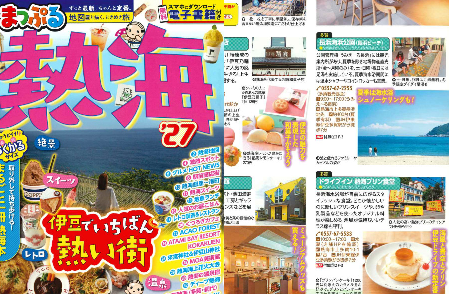 「まっぷる'27伊豆熱海」