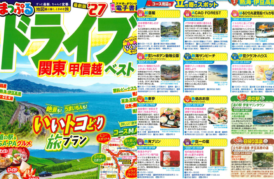 「まっぷるドライブ関東甲信越ベスト’27」