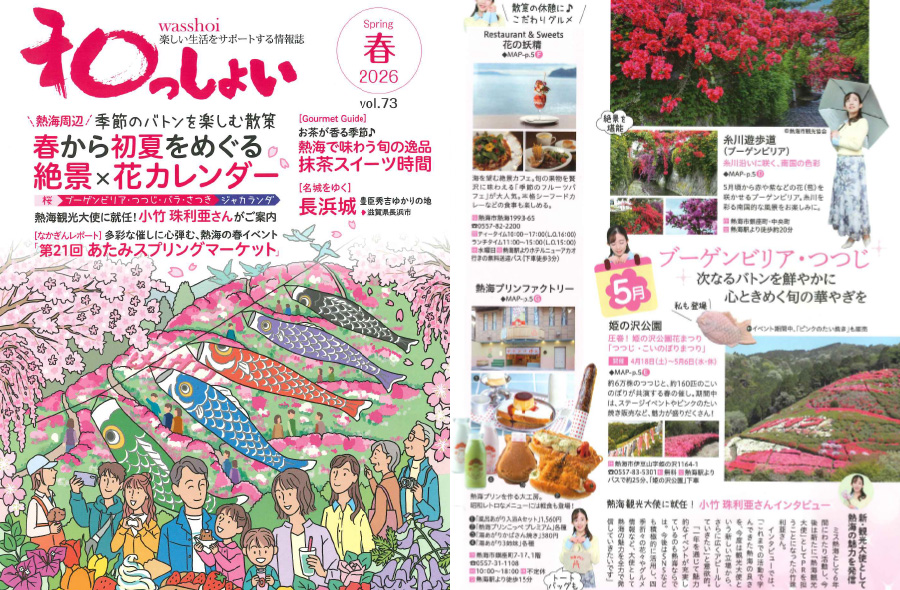 「和っしょい 2026年春号」