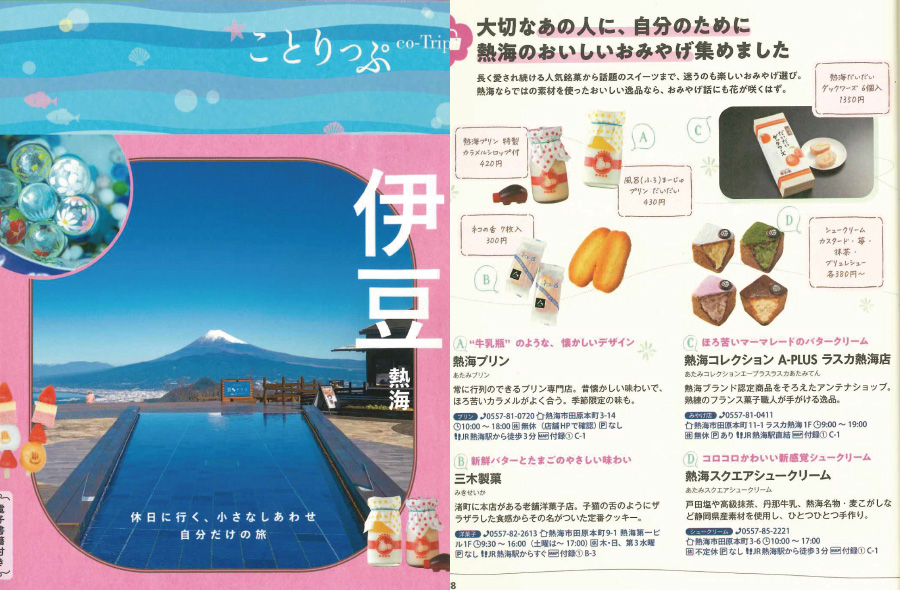 昭文社「ことりっぷ伊豆熱海」