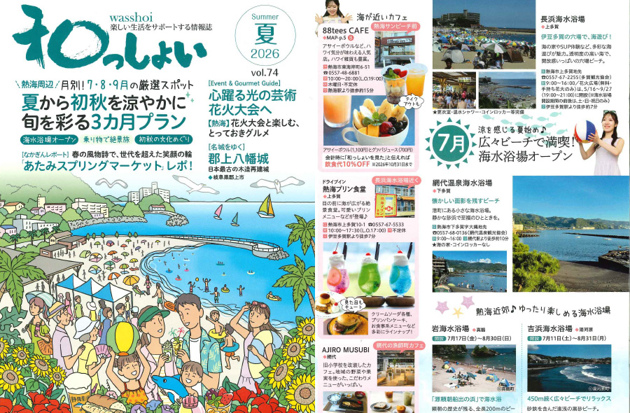 熱海の生活情報季刊誌「和っしょい」 