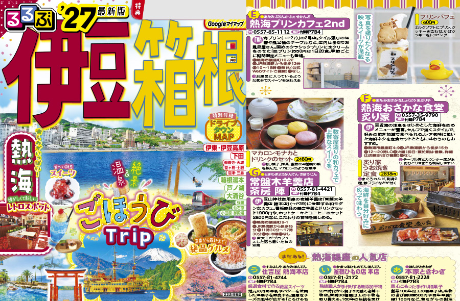JTBパブリッシング「るるぶ伊豆 箱根'27」
