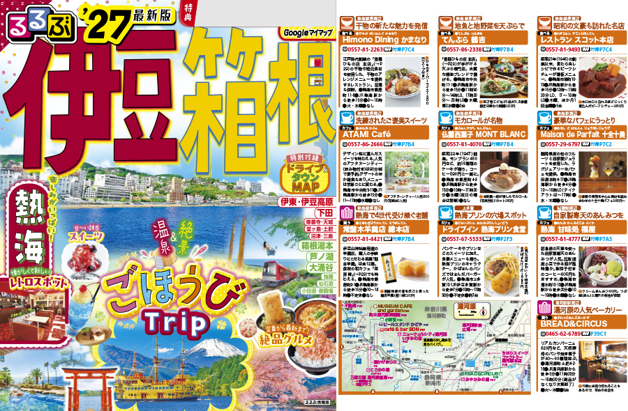 JTBパブリッシング「るるぶ伊豆 箱根'27」