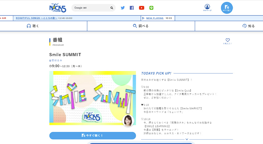 FM Nack5 79.5MHz「Smile SUMMIT」にてご紹介いただきました