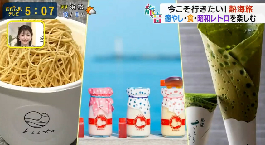 テレビ静岡「ただいま！テレビ」「旅乃音」にてご紹介いただきました