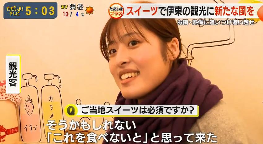 テレビ静岡「ただいま！テレビ」にてご紹介いただきました