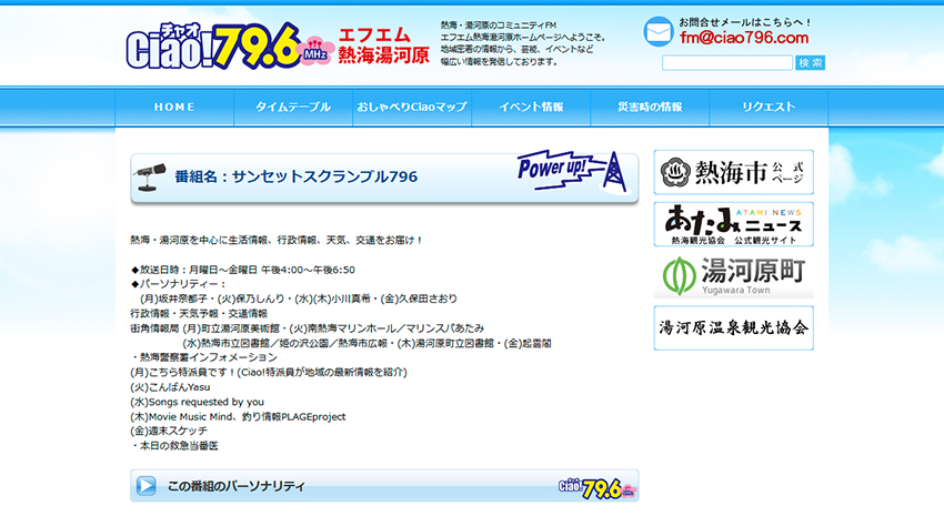 FM熱海湯河原「サンセットスクランブル796」